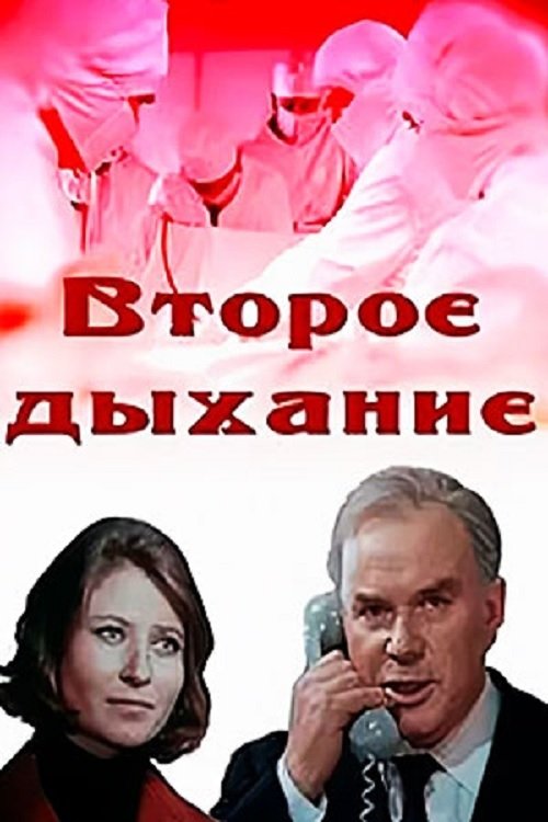 Постер Второе дыхание